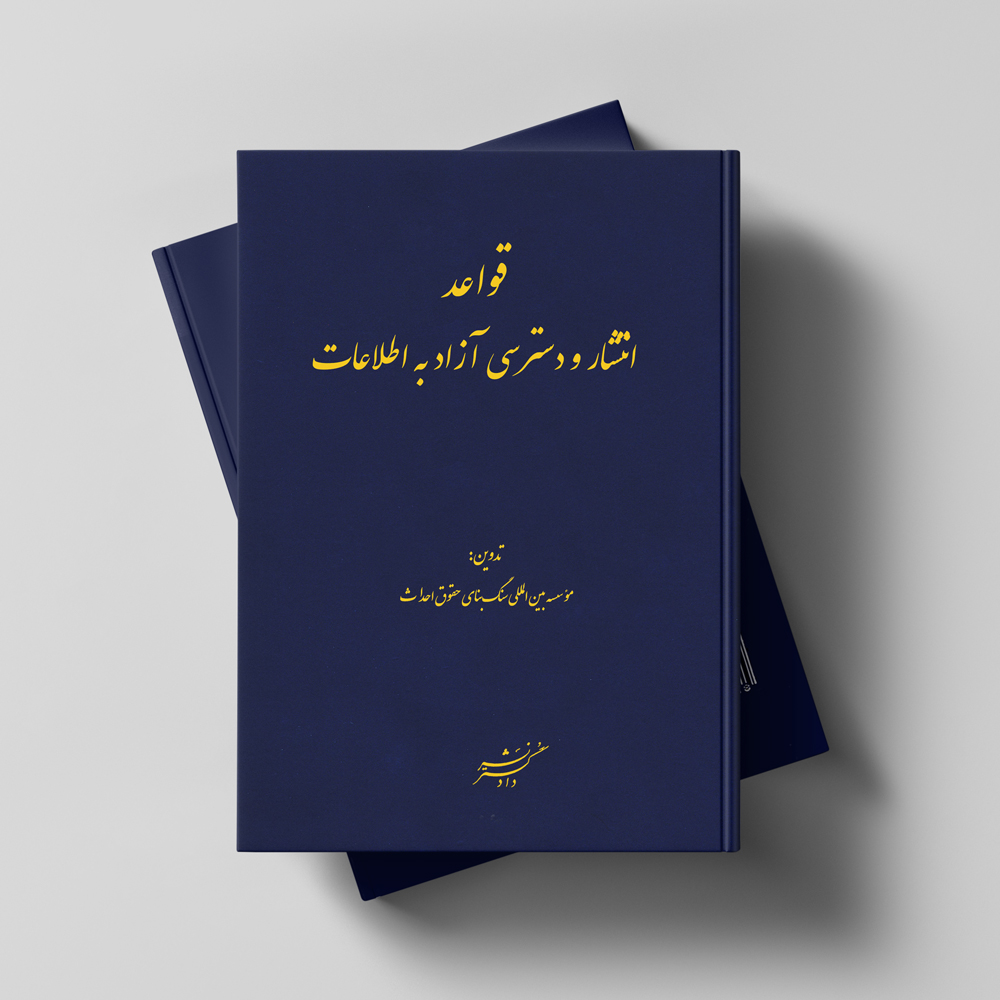 قواعد انتشار و دسترسی آزاد به اطلاعات