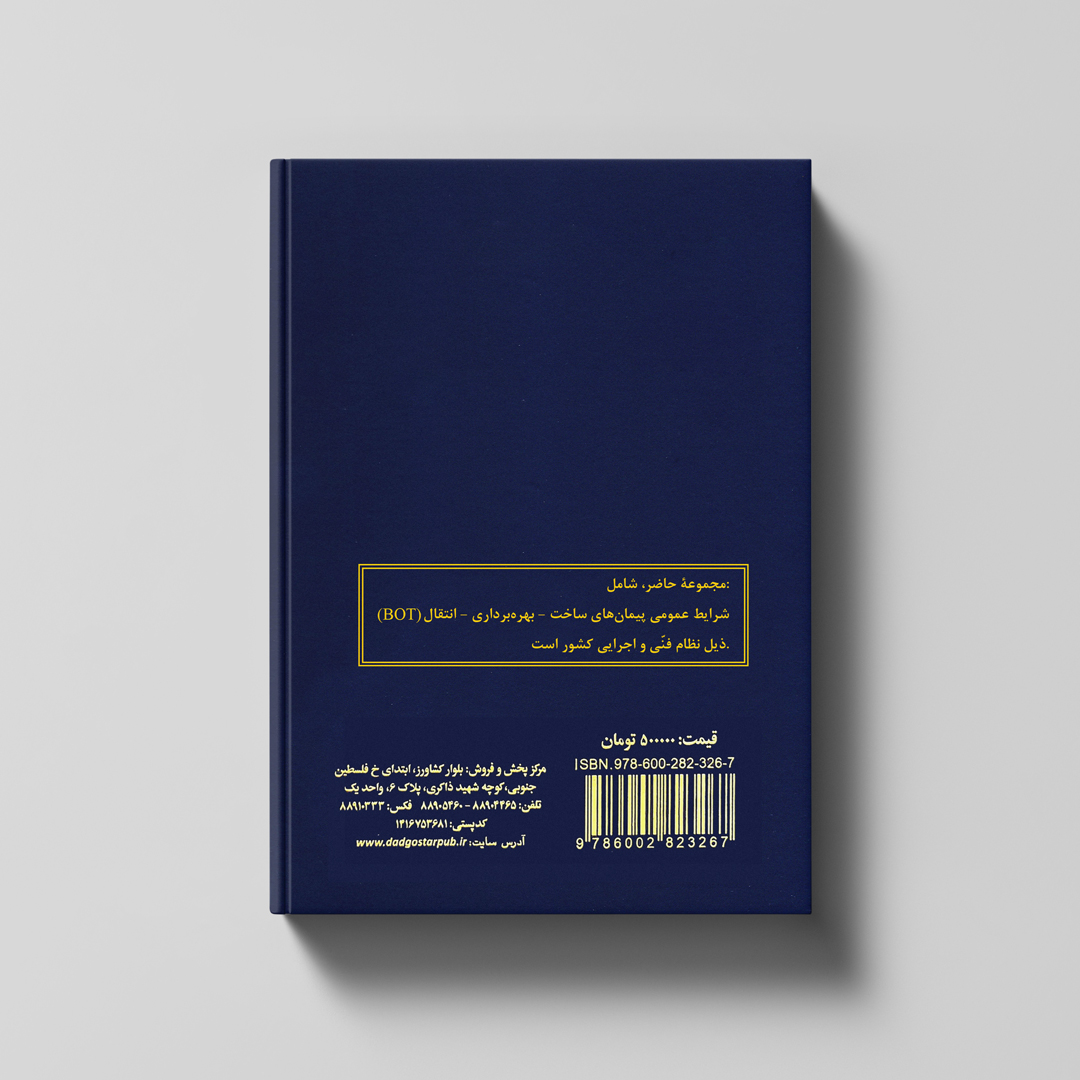 شرایط عمومی پیمان‌ «ساخت - بهره‌برداری - واگذاری» | BOT