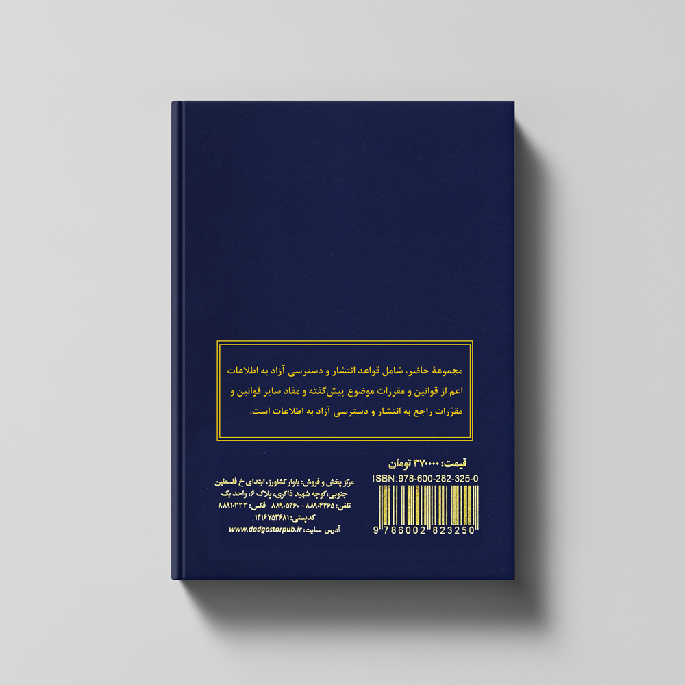 قواعد انتشار و دسترسی آزاد به اطلاعات