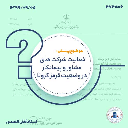 درخواست فعالیت شرکت‌های مشاور و پیمانکار در شرایط تعطیلی کرونایی