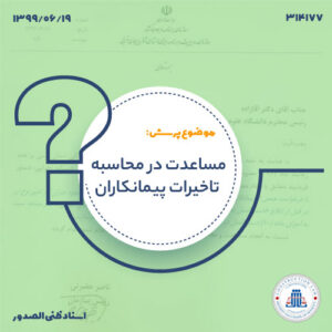 مساعدت در محاسبه تاخیرات پیمانکاران