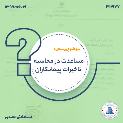مساعدت در محاسبه تاخیرات پیمانکاران