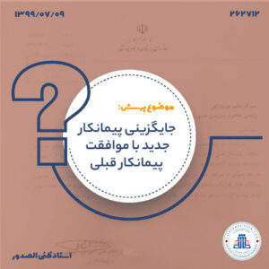 عدم امکان جایگزینی پیمانکار در قراردادهای مشمول نشریه ۴۳۱۱