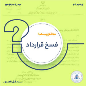 رویه فسخ پیمان پروژه های استانی وفق بخشنامه سال 1398