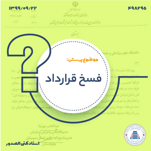 رویه فسخ پیمان پروژه های استانی وفق بخشنامه سال 1398