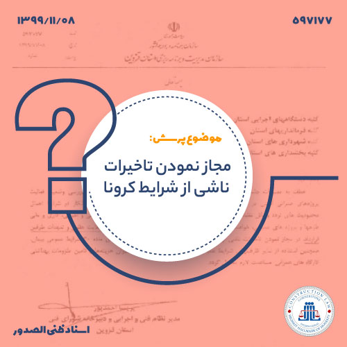 مجاز نمودن تاخیرات ناشی از شرایط کرونا
