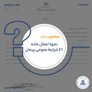 مرجع رسیدگی به فسخ پیمان با استناد به ماده 46 شرایط عمومی پیمان