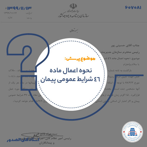 مرجع رسیدگی به فسخ پیمان با استناد به ماده 46 شرایط عمومی پیمان