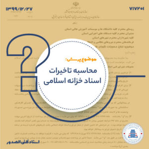 محاسبه تاخیر در پرداخت با اسناد خزانه و پیمان‌های سرجمع