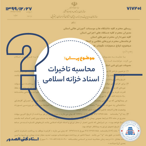 محاسبه تاخیر در پرداخت با اسناد خزانه و پیمان‌های سرجمع