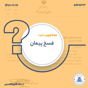 قابلیت فسخ پیمان پس از تمدید مدت پیمان