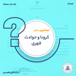 کرونا و حوادث قهری