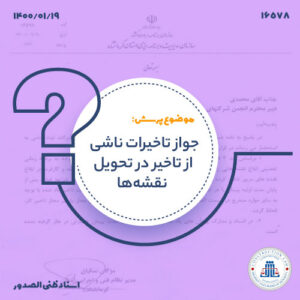 جواز تاخیرات ناشی از تاخیر در تحویل نقشه‌ها