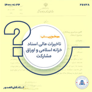 محاسبه تأخیرات در پرداخت با اسناد خزانه و اوراق مشارکت دارای حفظ قدرت خرید