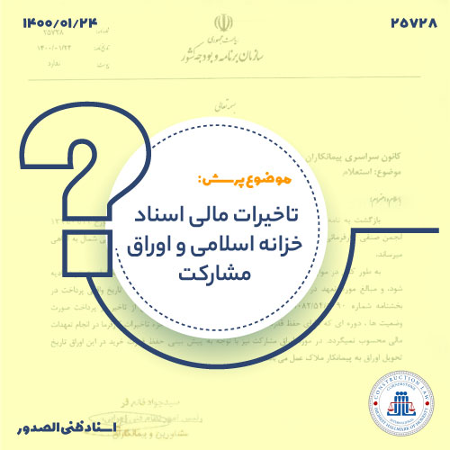 محاسبه تأخیرات در پرداخت با اسناد خزانه و اوراق مشارکت دارای حفظ قدرت خرید