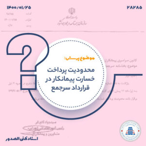 شرایط برداشته شدن محدودیت پرداخت خسارت به پیمانکار در پیمان‌های سرجمع