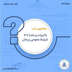 ضوابط محاسبه تمدید مدت پیمان و همپوشانی تأخیرات