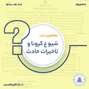 شیوع کرونا و تاخیرات حادث