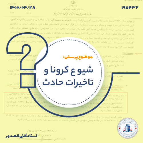 شیوع کرونا و تاخیرات حادث