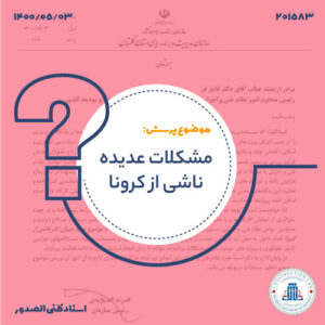 درخواست بخشنامه جبران خسارات ناشی از کرونا در پروژه‌های عمرانی