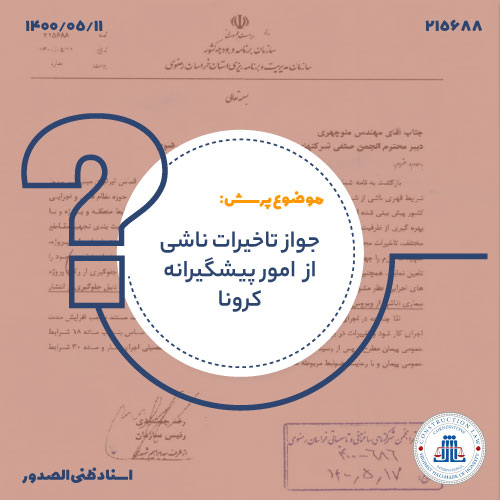 جواز تاخیرات ناشی از امور پیشگیرانه کرونا