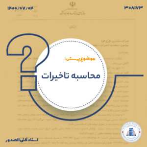 تاخیر در پرداخت صورت وضعیت تعدیل و صورت وضعیت‌های بعد از تحویل موقت