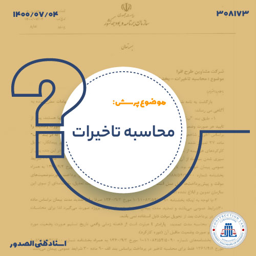 تاخیر در پرداخت صورت وضعیت تعدیل و صورت وضعیت‌های بعد از تحویل موقت