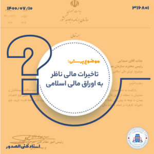 محاسبه تأخیر در پرداخت اوراق مالی اسلامی دارای حفظ قدرت خرید