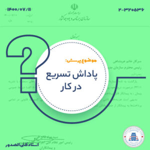پاداش تسریع در کار