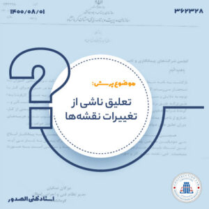 تعلیق ناشی از تغییرات نقشه‌ها