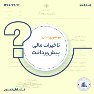 تاخیرات مالی پیش‌پرداخت