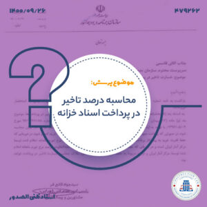 محاسبه خسارت تاخیر در پرداخت با اوراق مالی اسلامی در پیمان‌های سرجمع