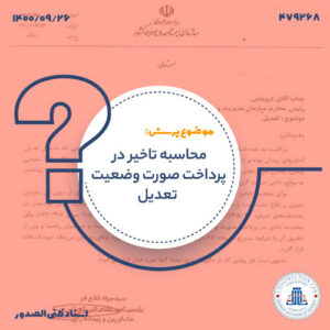 محاسبه تاخیر در پرداخت صورت وضعیت تعدیل