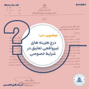 درج هزینه‌های غیرواقعی تعلیق در شرایط خصوصی پیمان