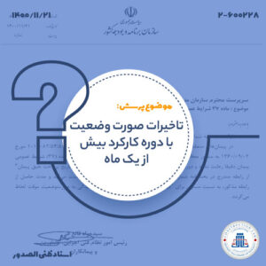 تاخیر در پرداخت صورت‌وضعیت با دوره کارکرد بیش از یک ماه