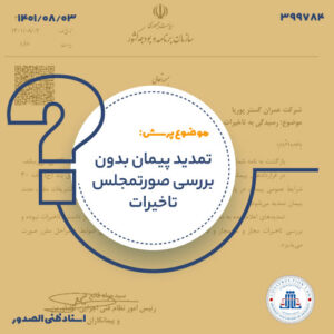تمدید پیمان بدون بررسی صورتمجلس تاخیرات