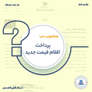 پرداخت اقلام قیمت جدید در پیمان‌های راهسازی