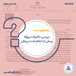 بررسی تاخیرات پروژه پیش از اتمام مدت پیمان