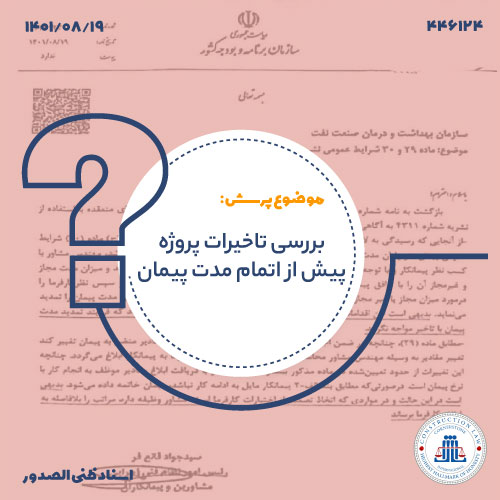 بررسی تاخیرات پروژه پیش از اتمام مدت پیمان