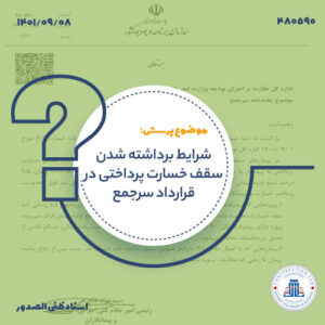 شرایط برداشته شدن محدودیت خسارت در پیمان‌های سرجمع