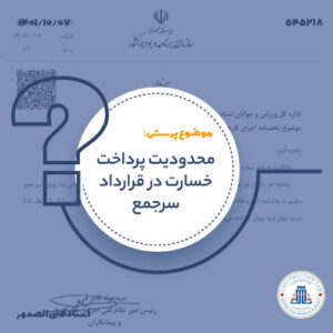 برداشته شدن محدودیت خسارت در شرایط خاص پیمان‌های سرجمع