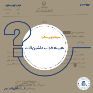 هزینه خواب ماشین‌آلات در ایام تمدید مدت پیمان