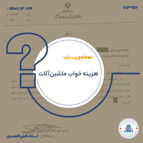 هزینه خواب ماشین‌آلات در ایام تمدید مدت پیمان