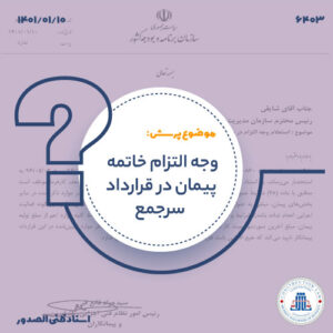 وجه‌التزام خاتمه پیمان در پیمان سرجمع