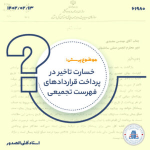 خسارت تاخیر در پرداخت قراردادهای فهرست تجمیعی