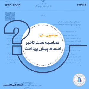 محاسبه مدت تاخیر اقساط پیش پرداخت