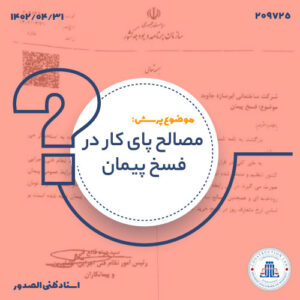 نحوه محاسبه بهای مصالح و تجهیزات پای کار در صورت فسخ پیمان
