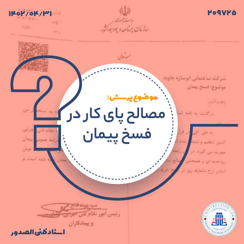 نحوه محاسبه بهای مصالح و تجهیزات پای کار در صورت فسخ پیمان