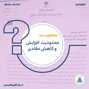 نحوه محاسبه سقف 25 درصد افزایش و کاهش در ماده 29