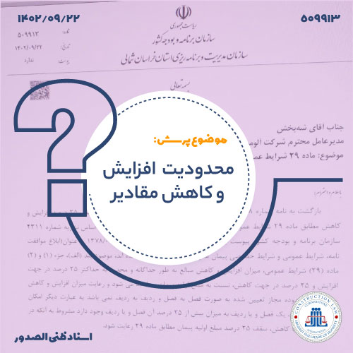 نحوه محاسبه سقف 25 درصد افزایش و کاهش در ماده 29
